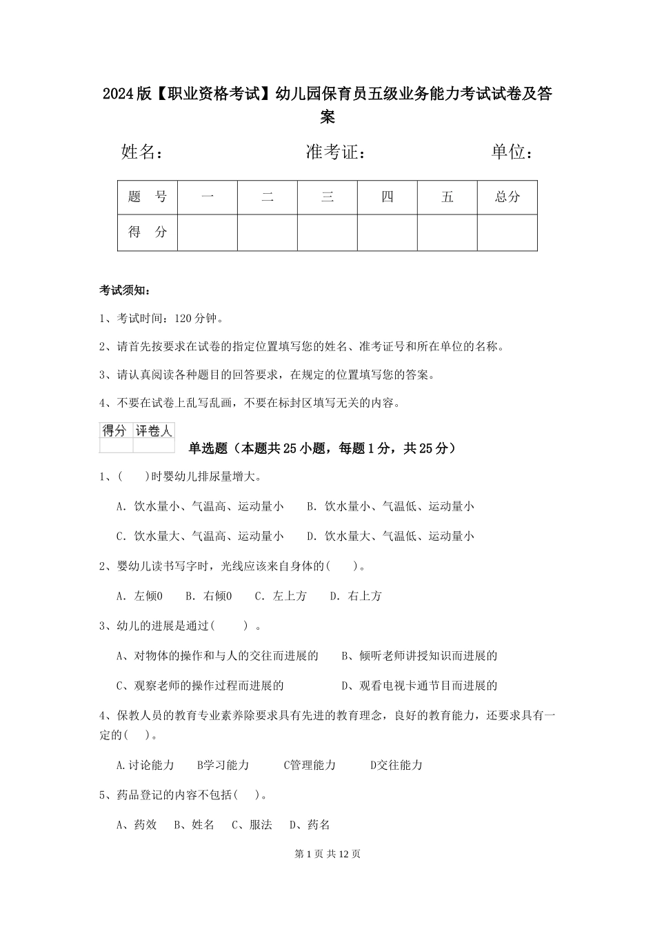 2024版幼儿园保育员五级业务能力考试试卷及答案_第1页