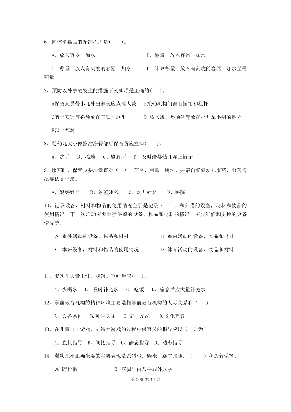 2024版幼儿园保育员五级业务能力考试试卷及答案_第2页