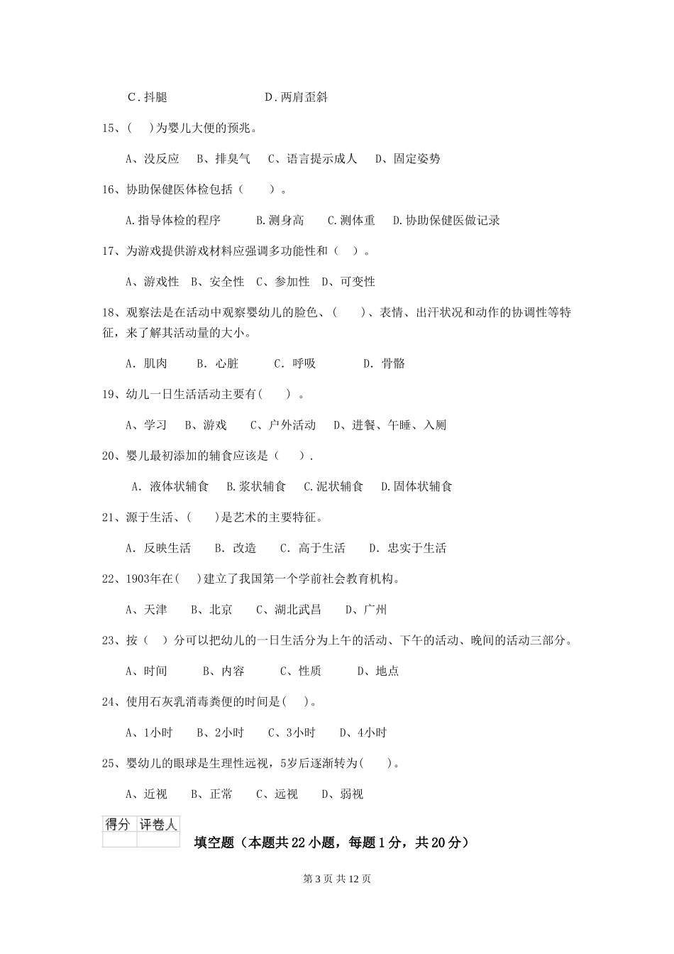 2024版幼儿园保育员五级业务能力考试试卷及答案_第3页