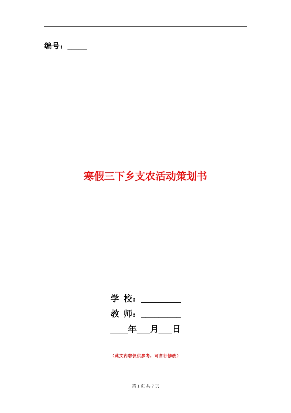 寒假三下乡支农活动策划书_第1页