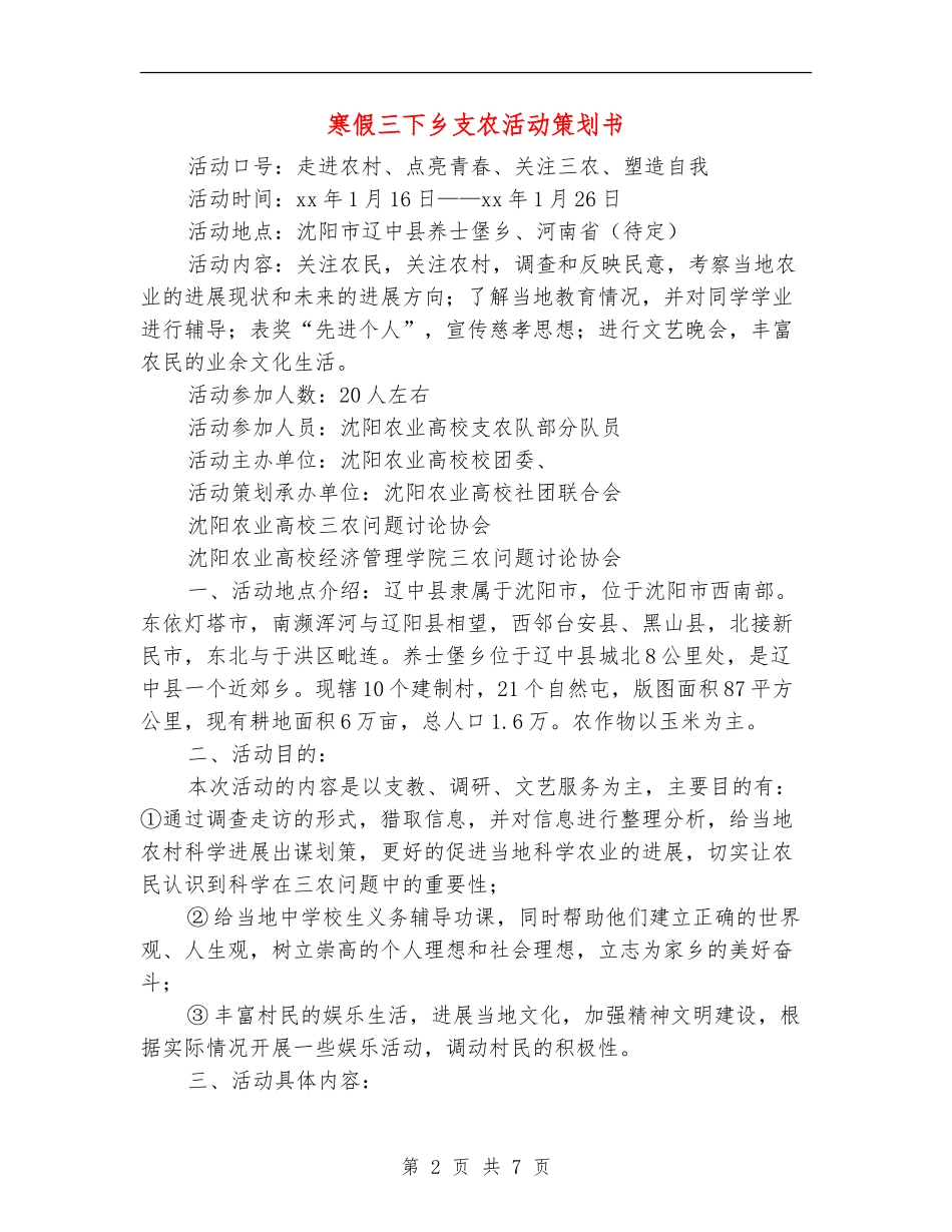 寒假三下乡支农活动策划书_第2页