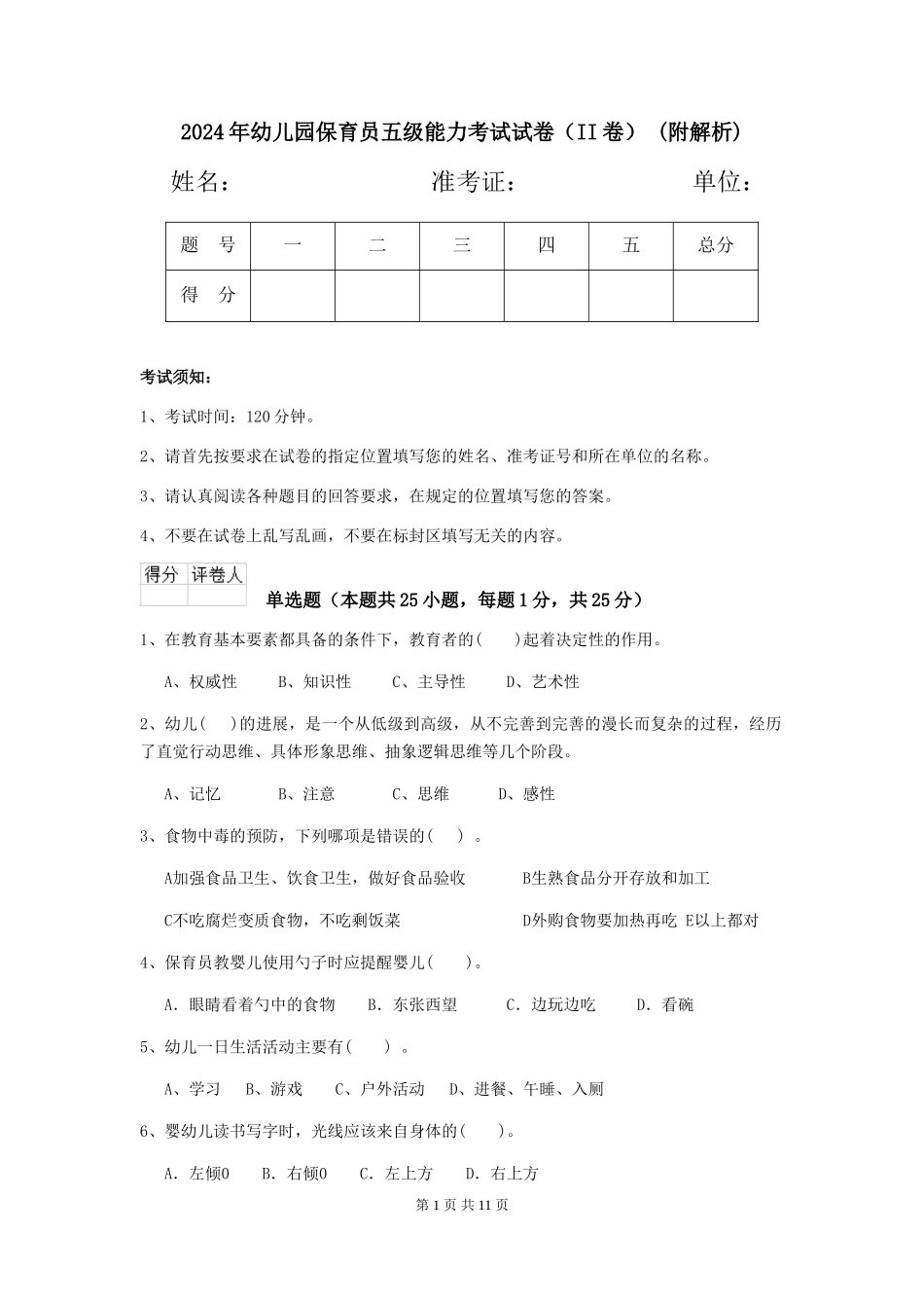 2024年幼儿园保育员五级能力考试试卷(II卷)-(附解析)_第1页