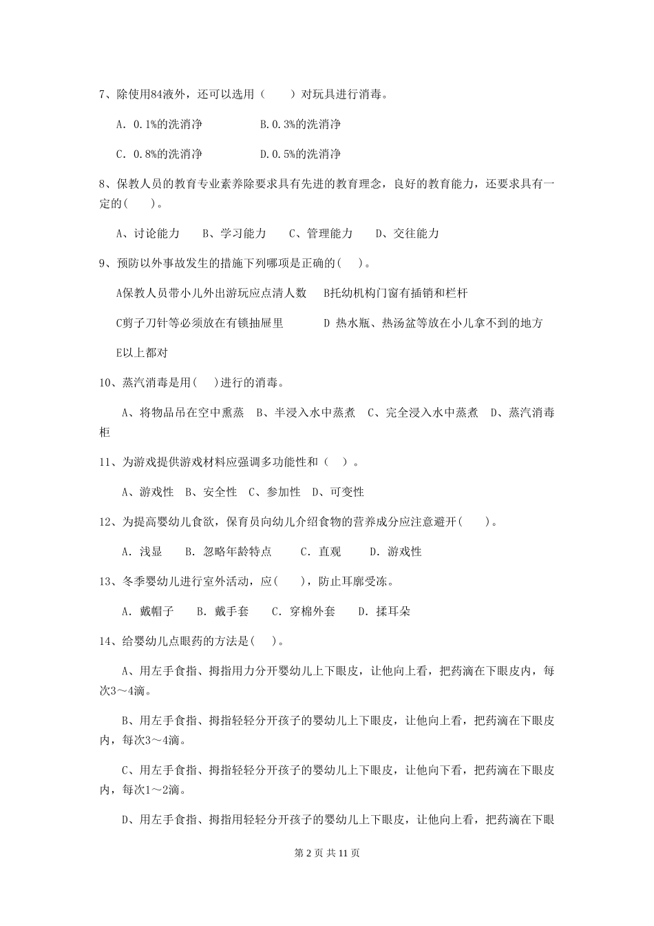 2024年幼儿园保育员五级能力考试试卷(II卷)-(附解析)_第2页