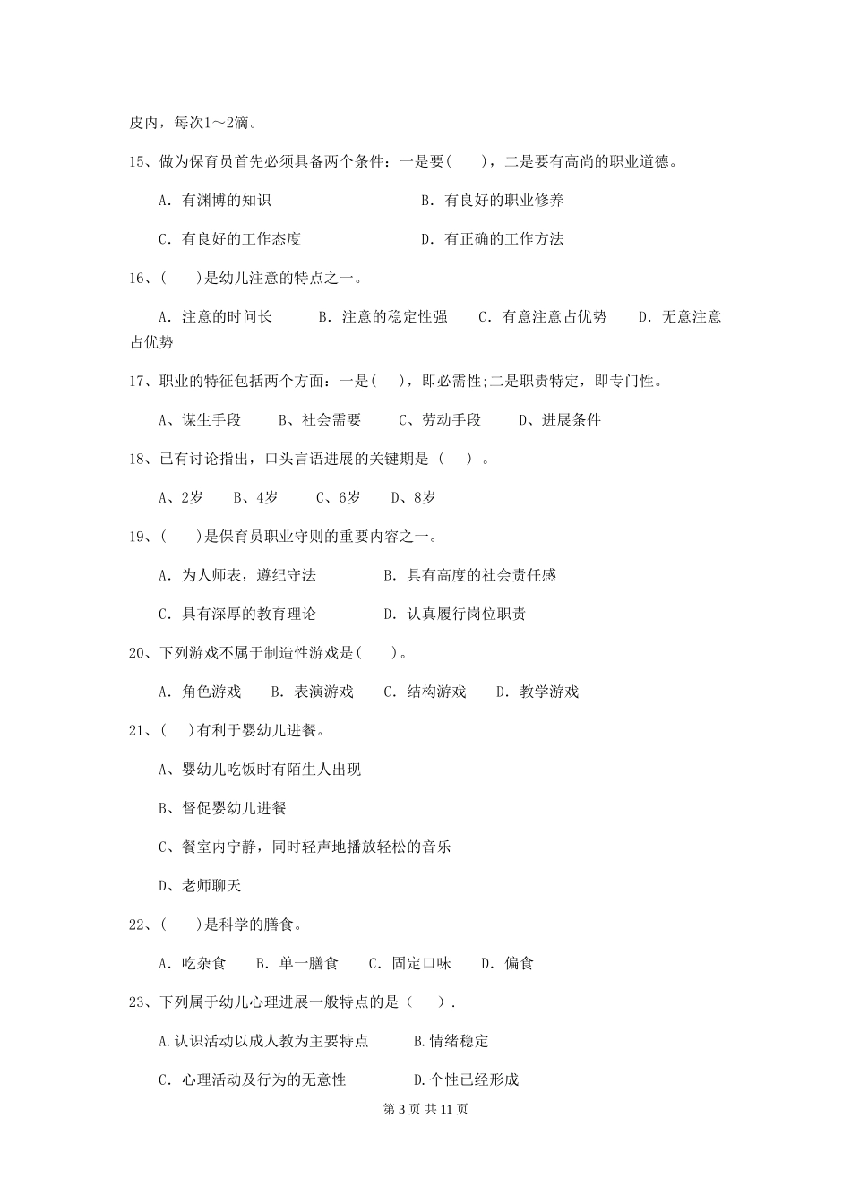 2024年幼儿园保育员五级能力考试试卷(II卷)-(附解析)_第3页