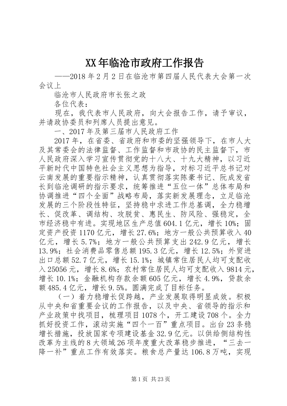 XX年临沧市政府工作报告_第1页