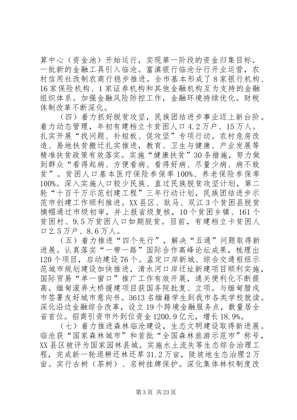 XX年临沧市政府工作报告_第3页