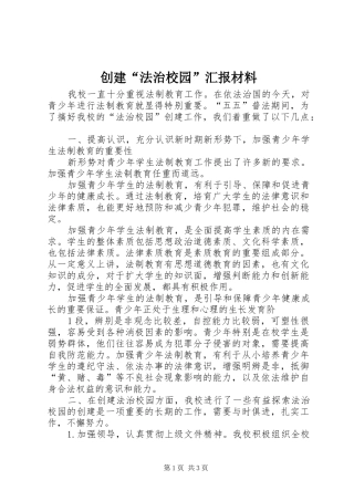 创建“法治校园”汇报材料