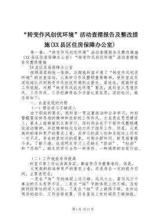 “转变作风创优环境”活动查摆报告及整改措施(XX县区住房保障办公室)