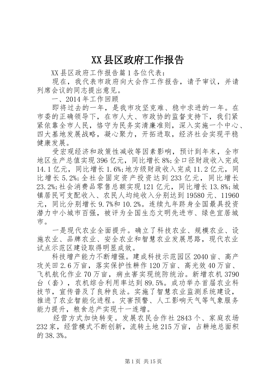 XX县区政府工作报告 (55)_第1页