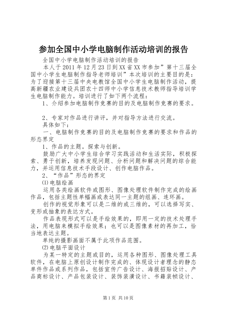 参加全国中小学电脑制作活动培训的报告_第1页