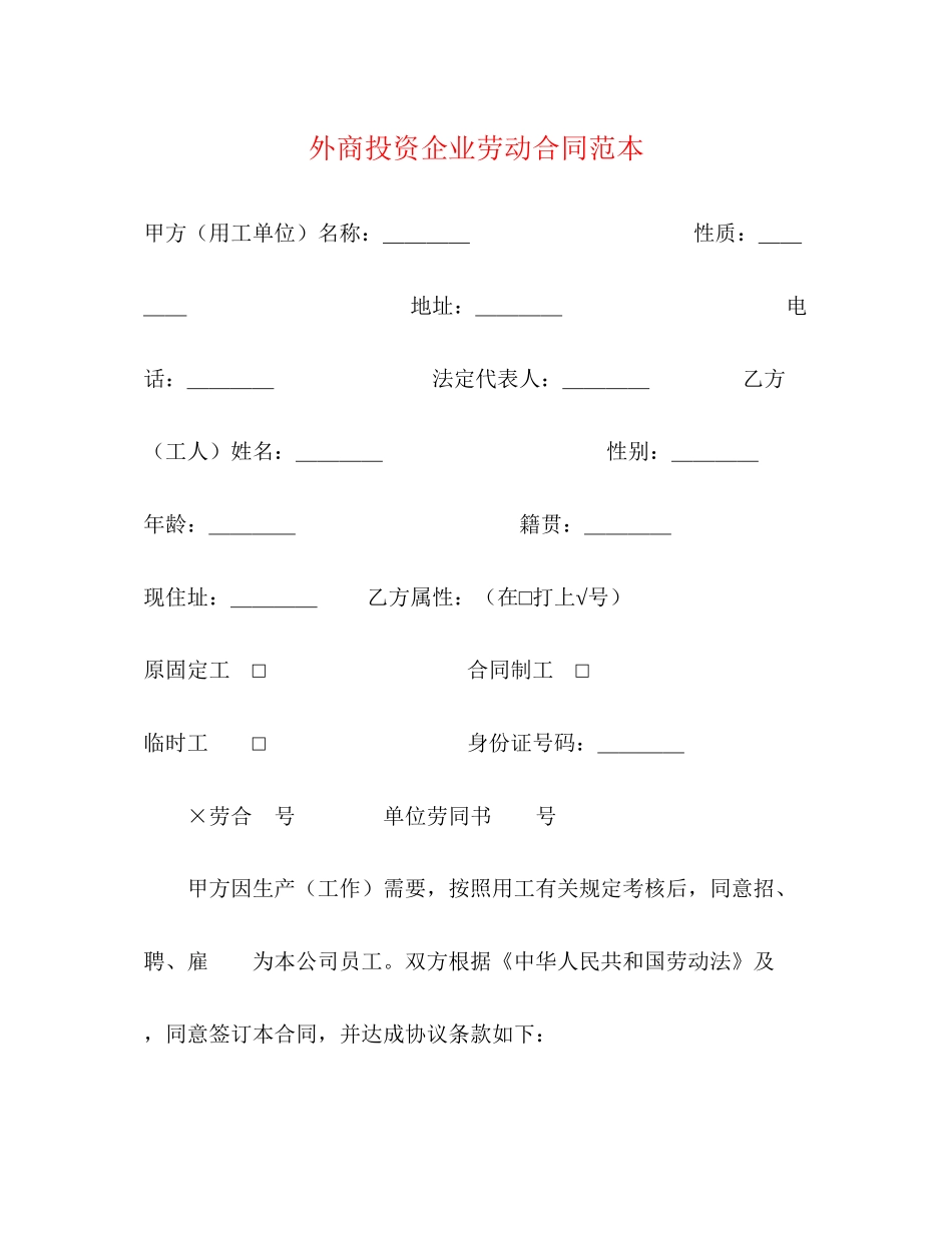 外商投资企业劳动合同范本2)_第1页