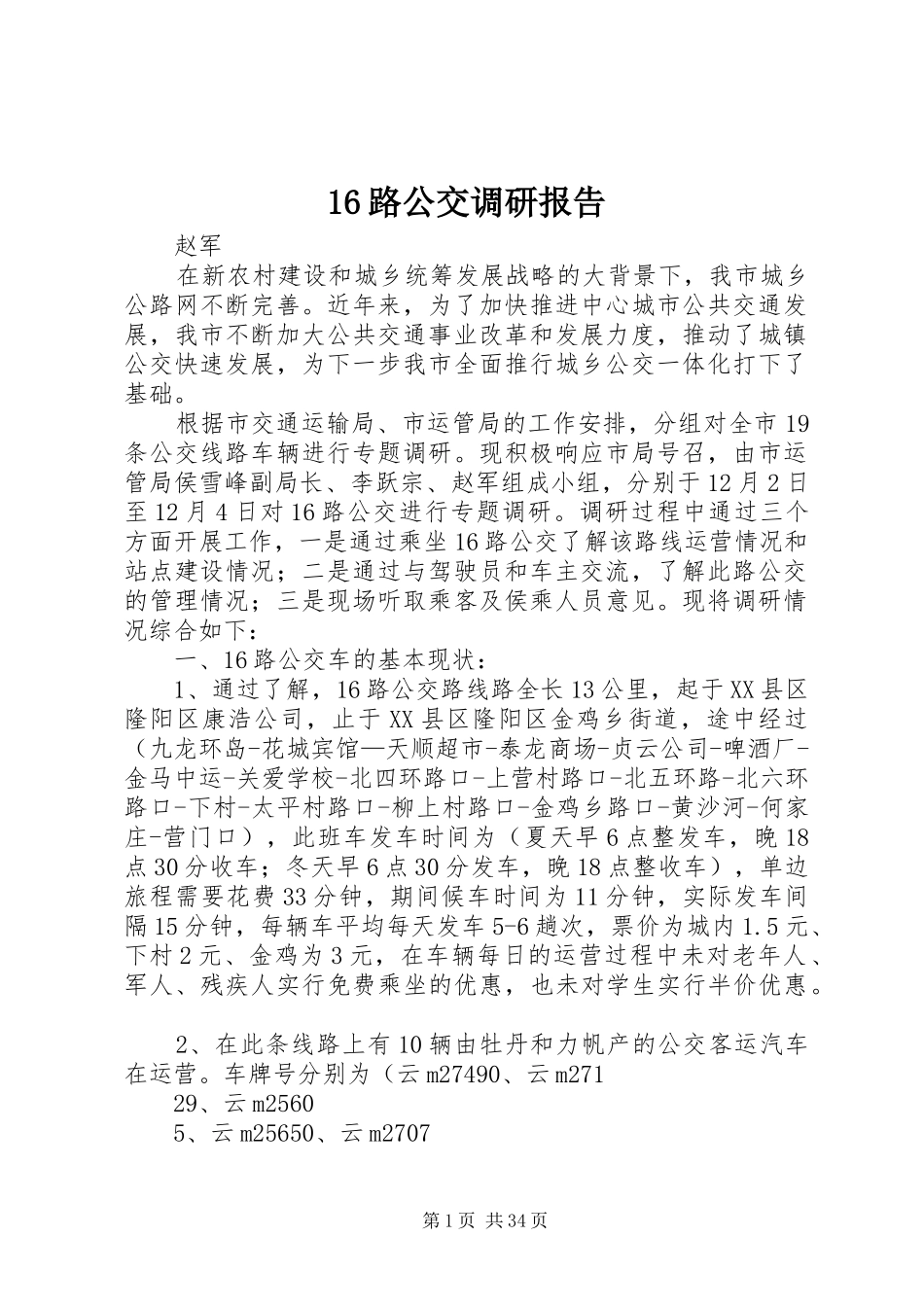 16路公交调研报告_第1页