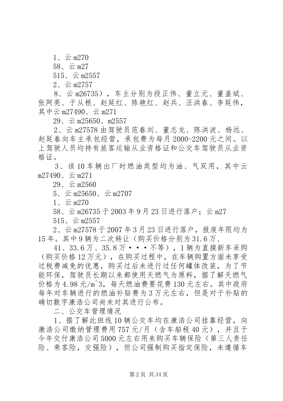 16路公交调研报告_第2页