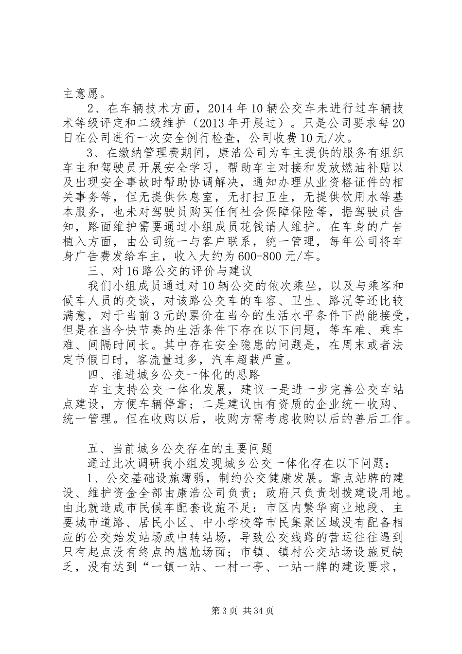 16路公交调研报告_第3页