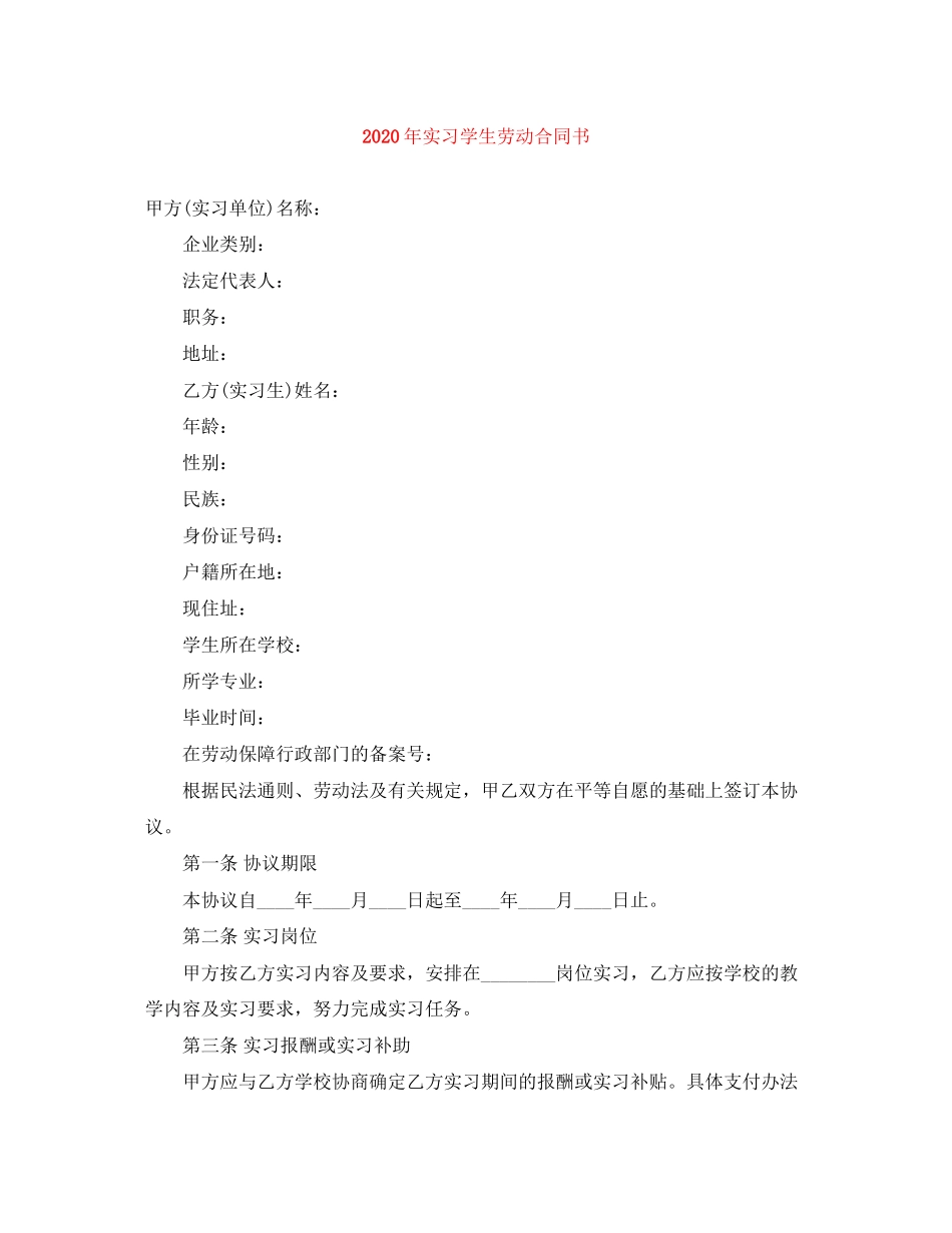 年实习学生劳动合同书_第1页