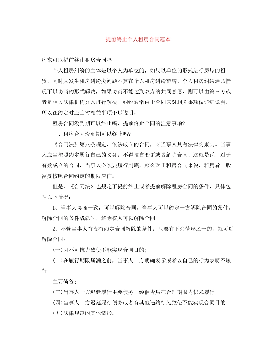 提前终止个人租房合同范本_第1页