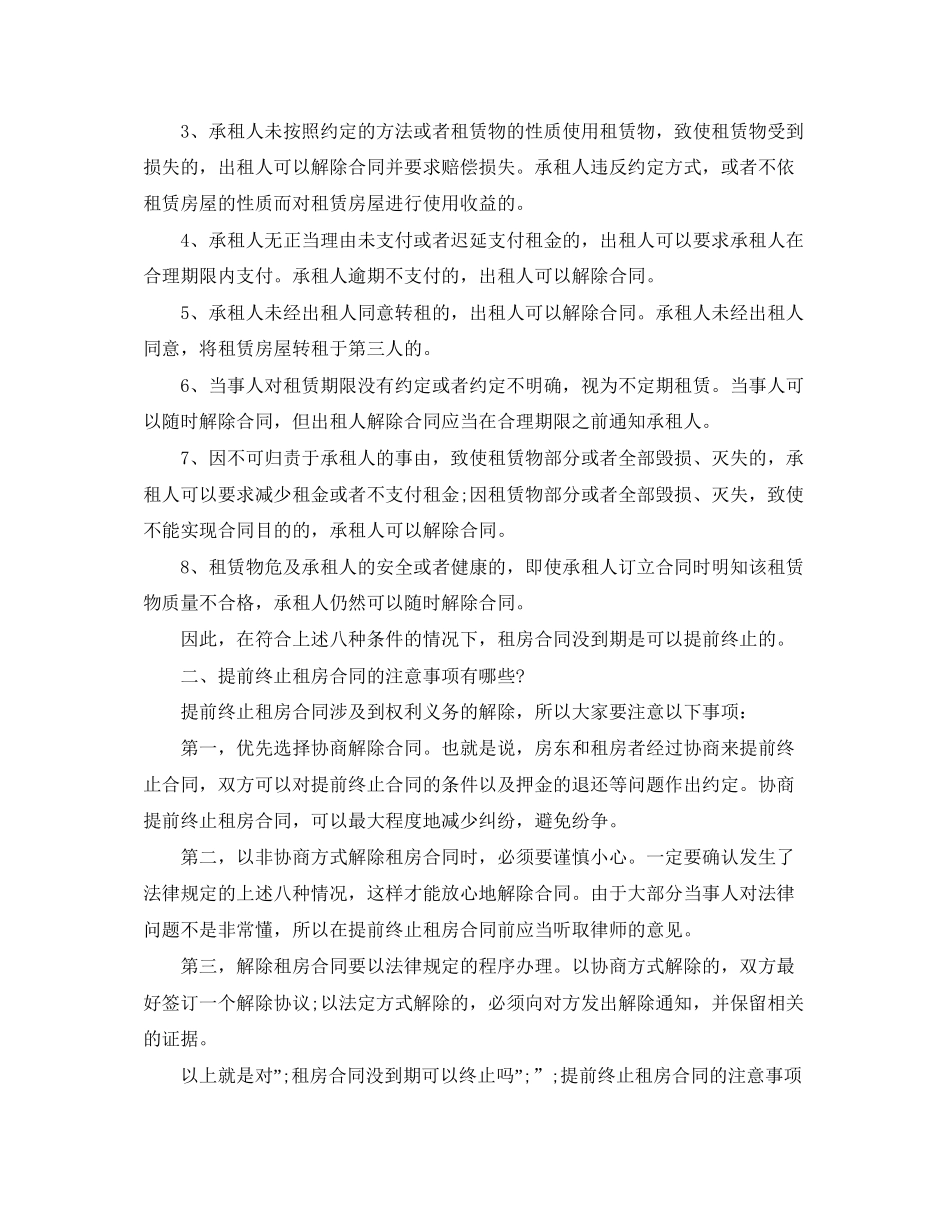 提前终止个人租房合同范本_第2页
