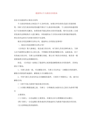 提前终止个人租房合同范本