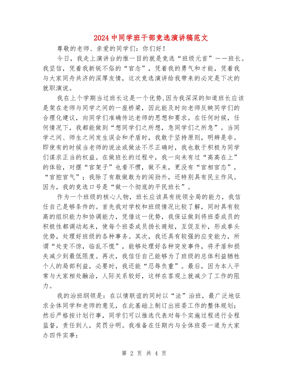 2024中学生班干部竞选演讲稿范文_第2页