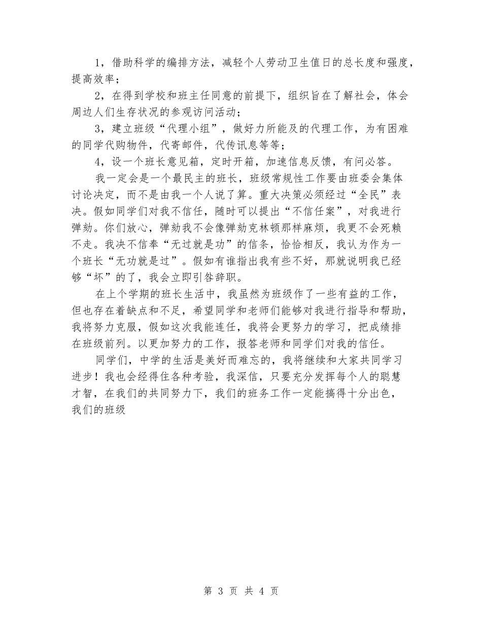 2024中学生班干部竞选演讲稿范文_第3页