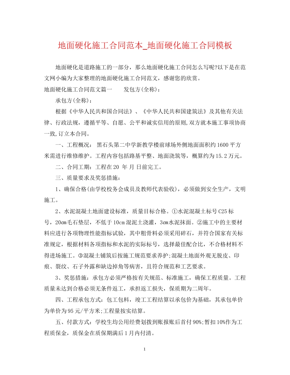 地面硬化施工合同范本_地面硬化施工合同模板_第1页