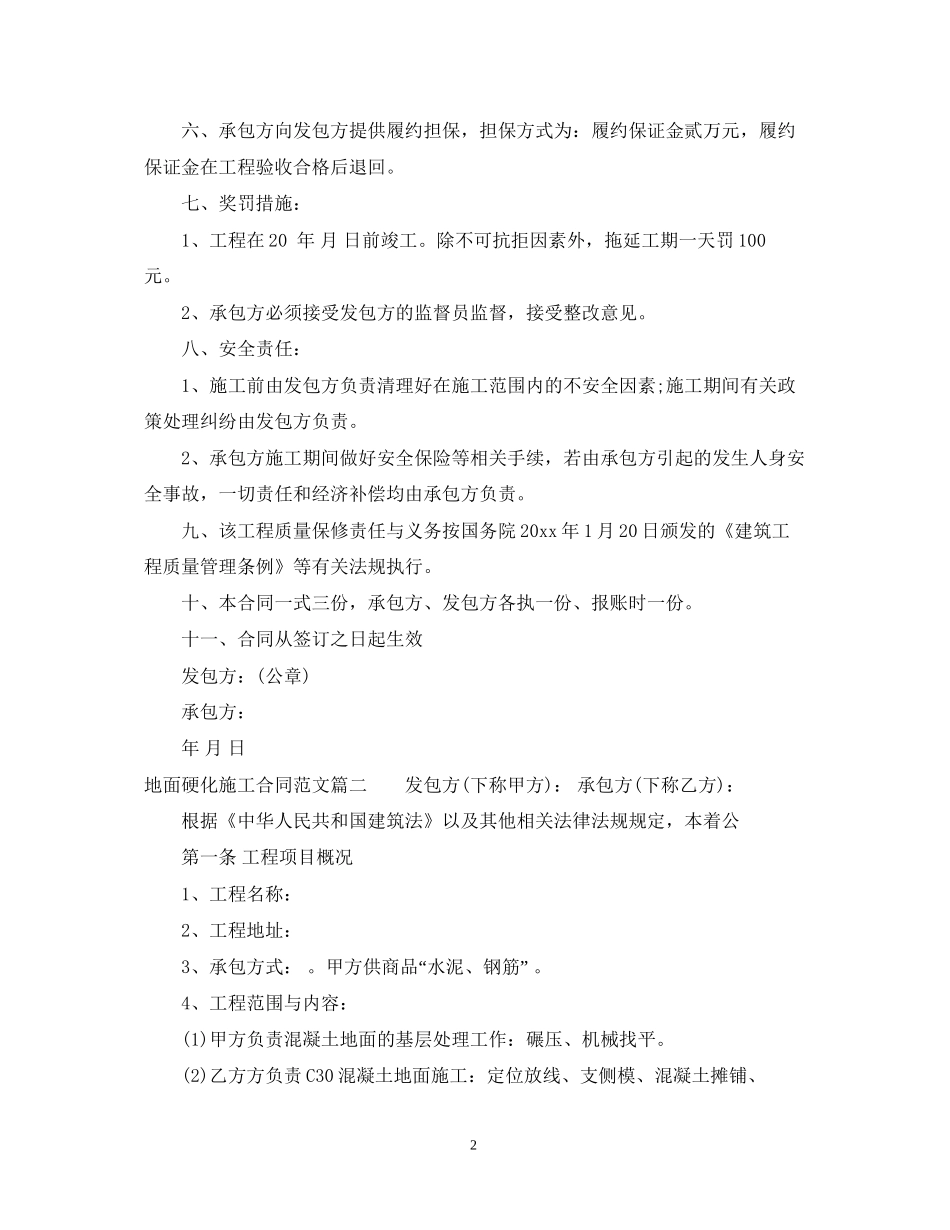 地面硬化施工合同范本_地面硬化施工合同模板_第2页