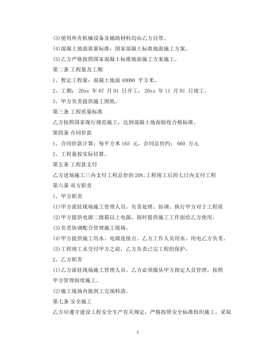 地面硬化施工合同范本_地面硬化施工合同模板_第3页