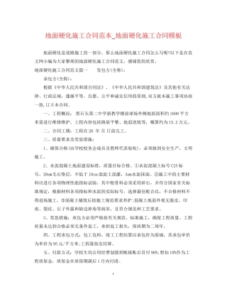 地面硬化施工合同范本_地面硬化施工合同模板