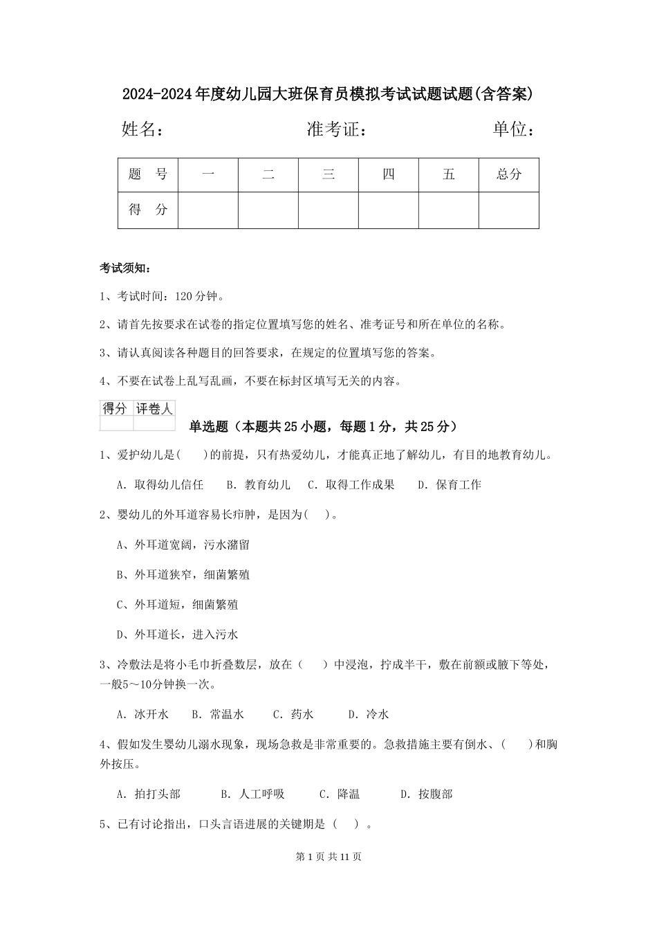 2024-2024年度幼儿园大班保育员模拟考试试题试题(含答案)_第1页