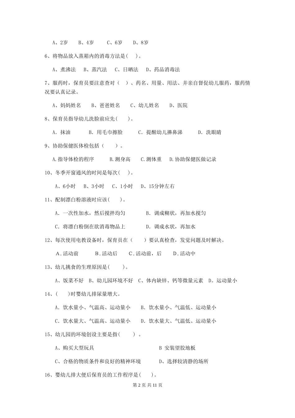 2024-2024年度幼儿园大班保育员模拟考试试题试题(含答案)_第2页