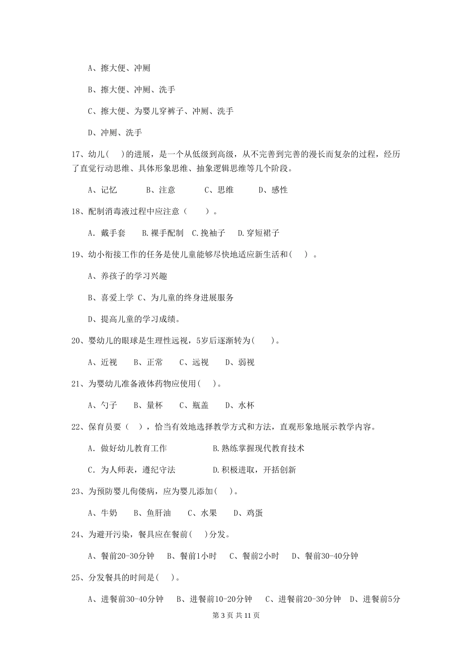 2024-2024年度幼儿园大班保育员模拟考试试题试题(含答案)_第3页