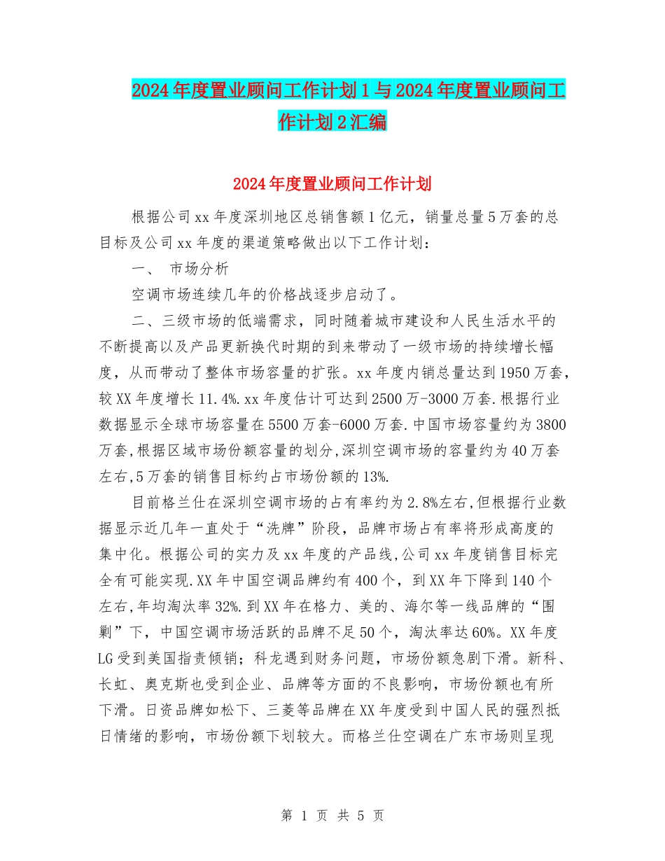 2024年度置业顾问工作计划1与2024年度置业顾问工作计划2汇编_第1页