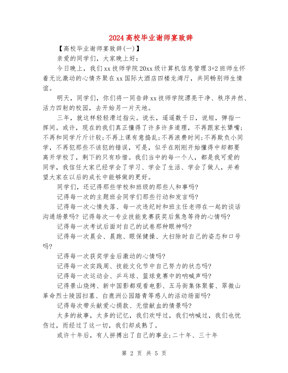 2024大学毕业谢师宴致辞_第2页
