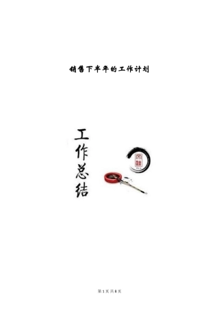 销售下半年的工作计划