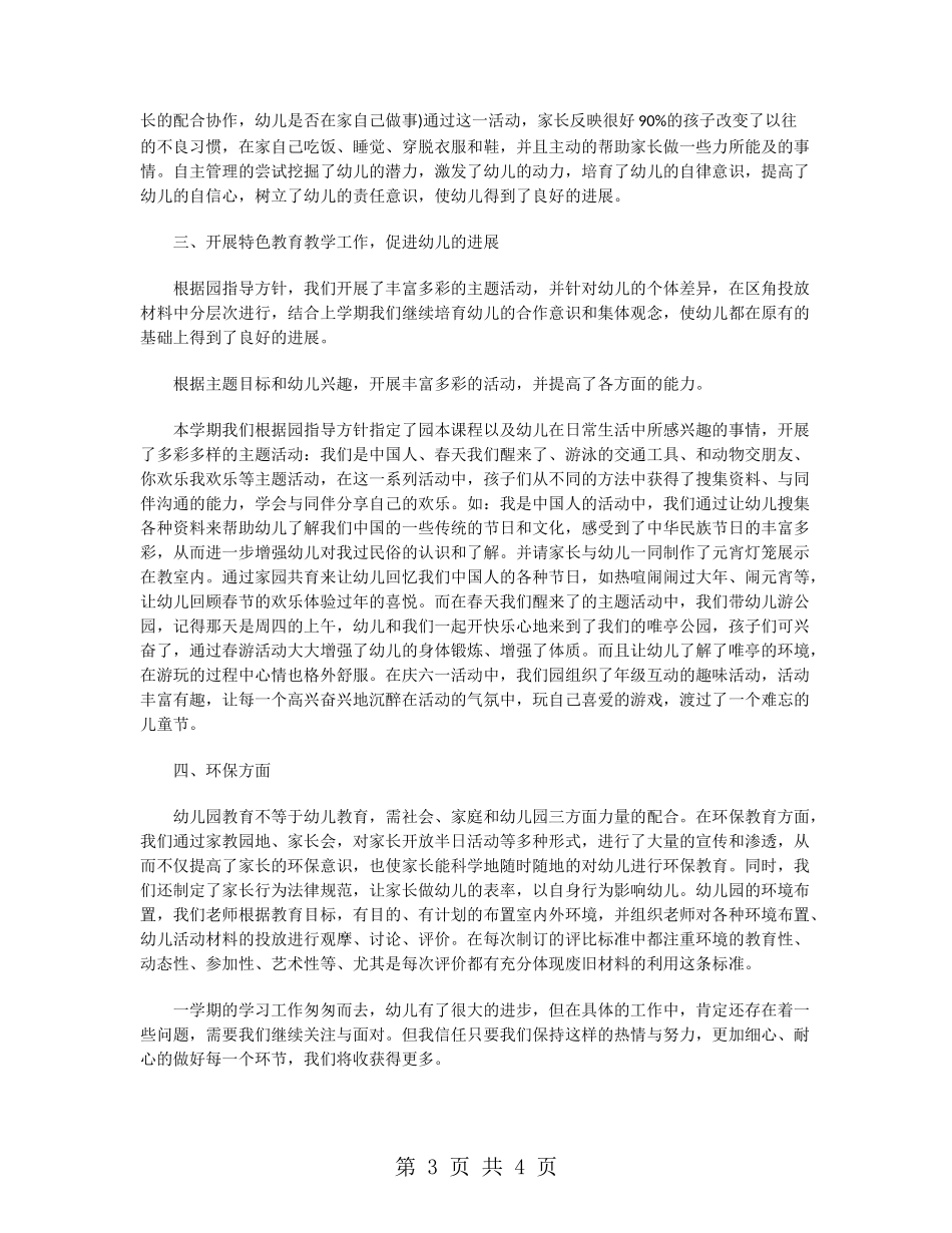 幼儿园中班班务工作总结_第3页