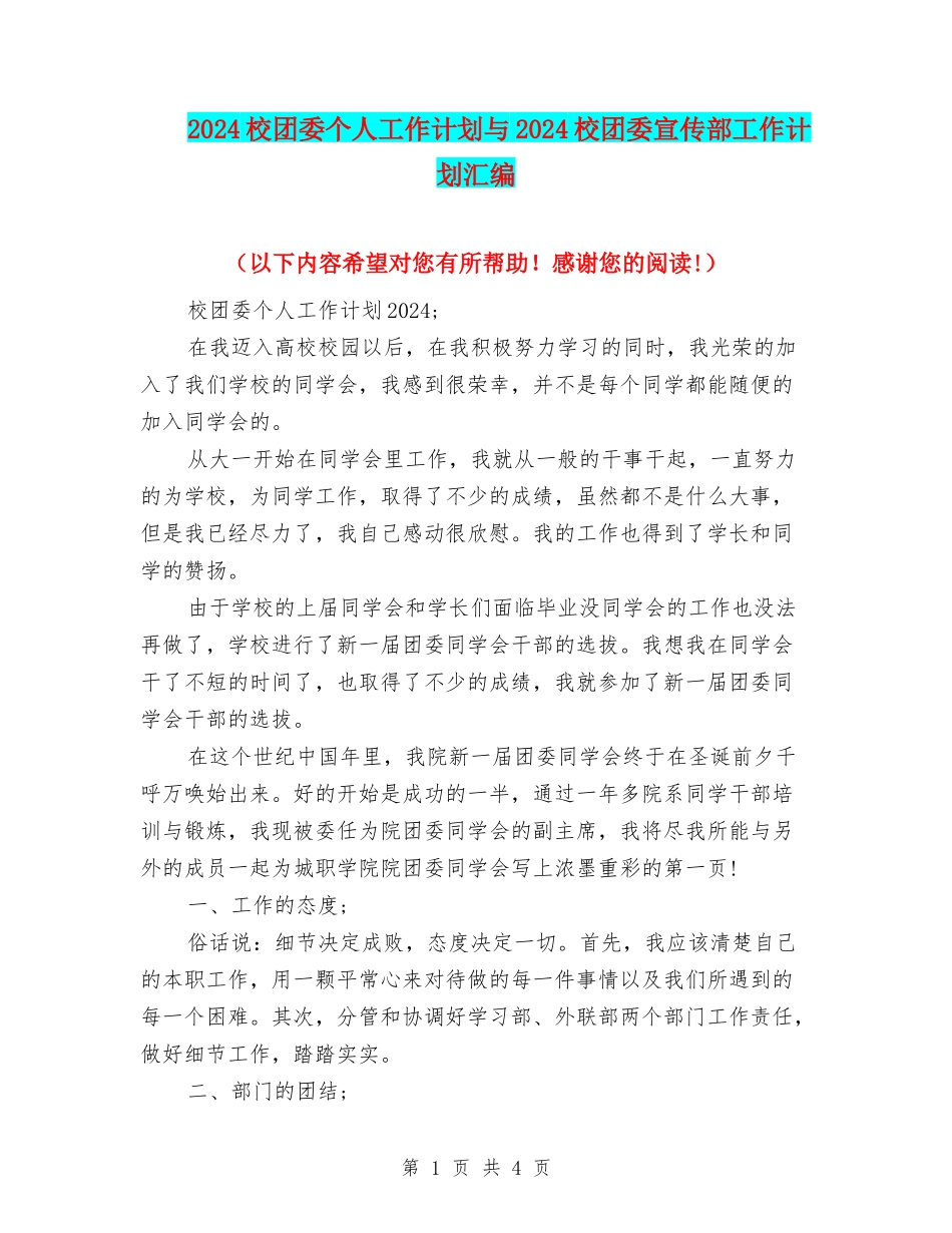 2024校团委个人工作计划与2024校团委宣传部工作计划汇编_第1页