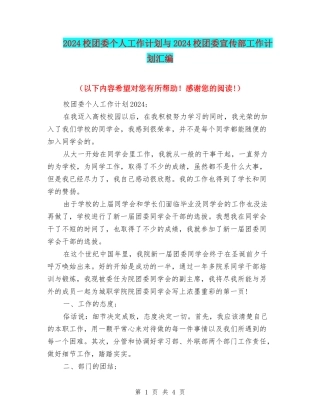 2024校团委个人工作计划与2024校团委宣传部工作计划汇编