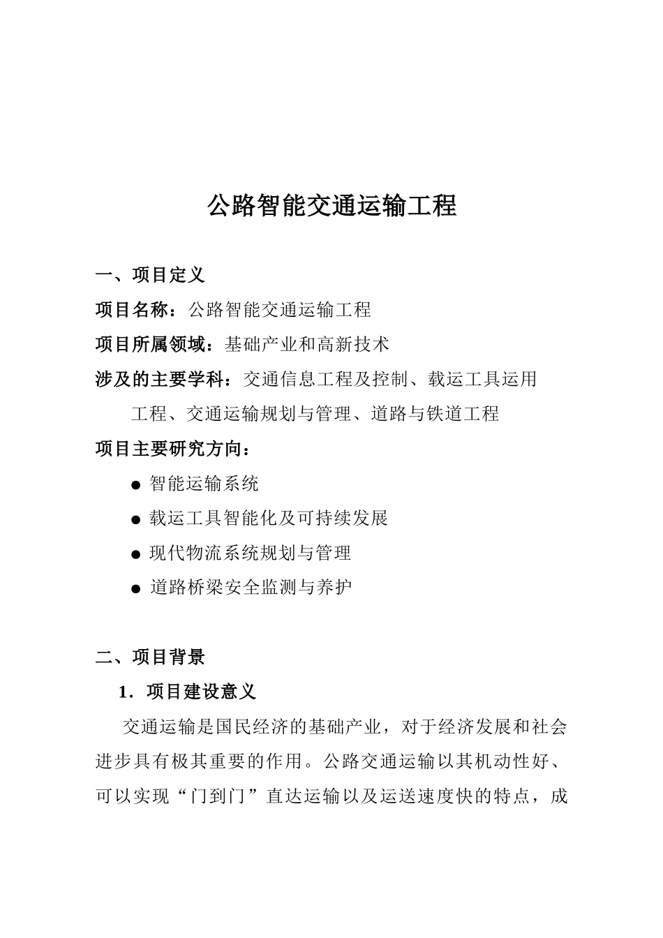 今年的最新文章公路智能交通运输工程_第1页