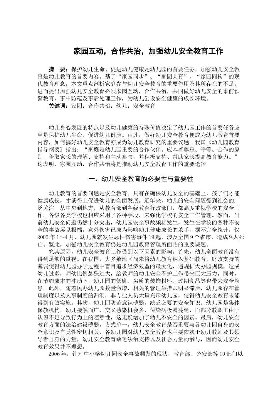 家园互动,合作共治,加强幼儿安全教育工作_第1页