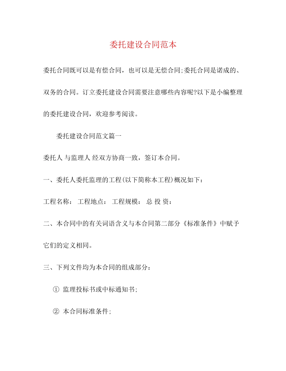 委托建设合同范本2)_第1页