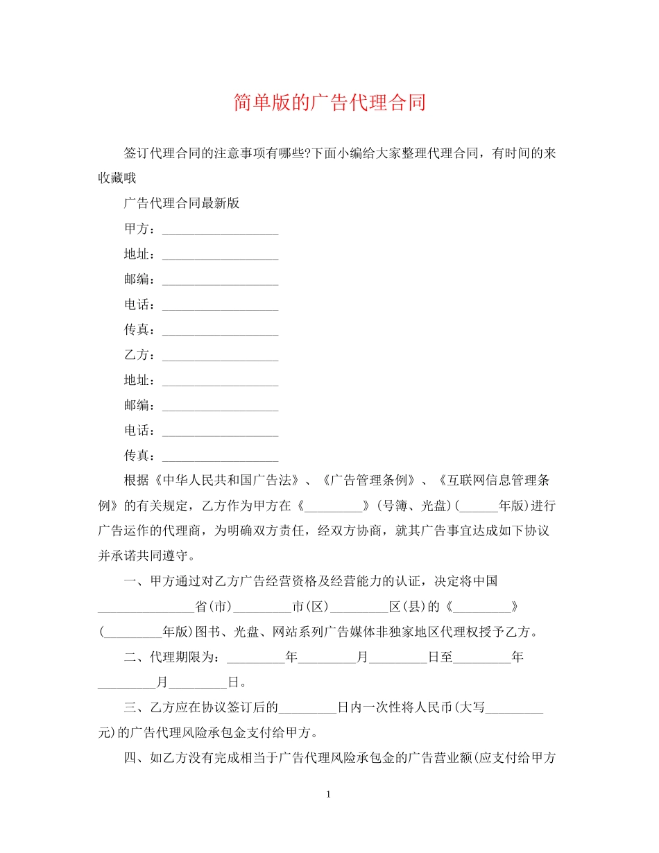 简单版的广告代理合同_第1页