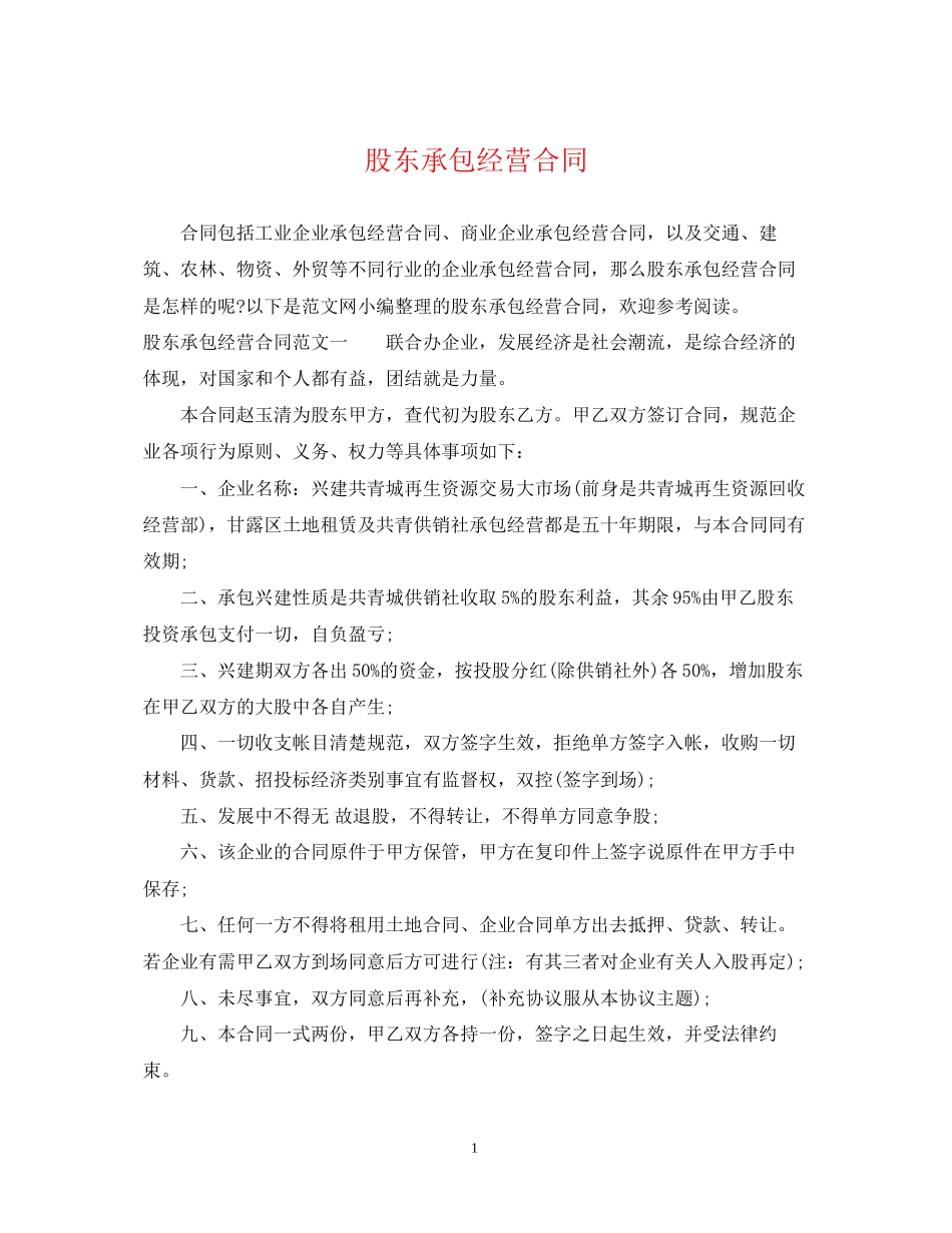 股东承包经营合同_第1页