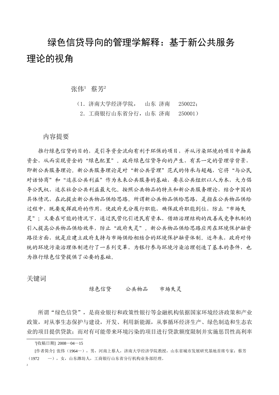 绿色信贷导向的管理学解释：基于新公共服务理论的视角_第1页