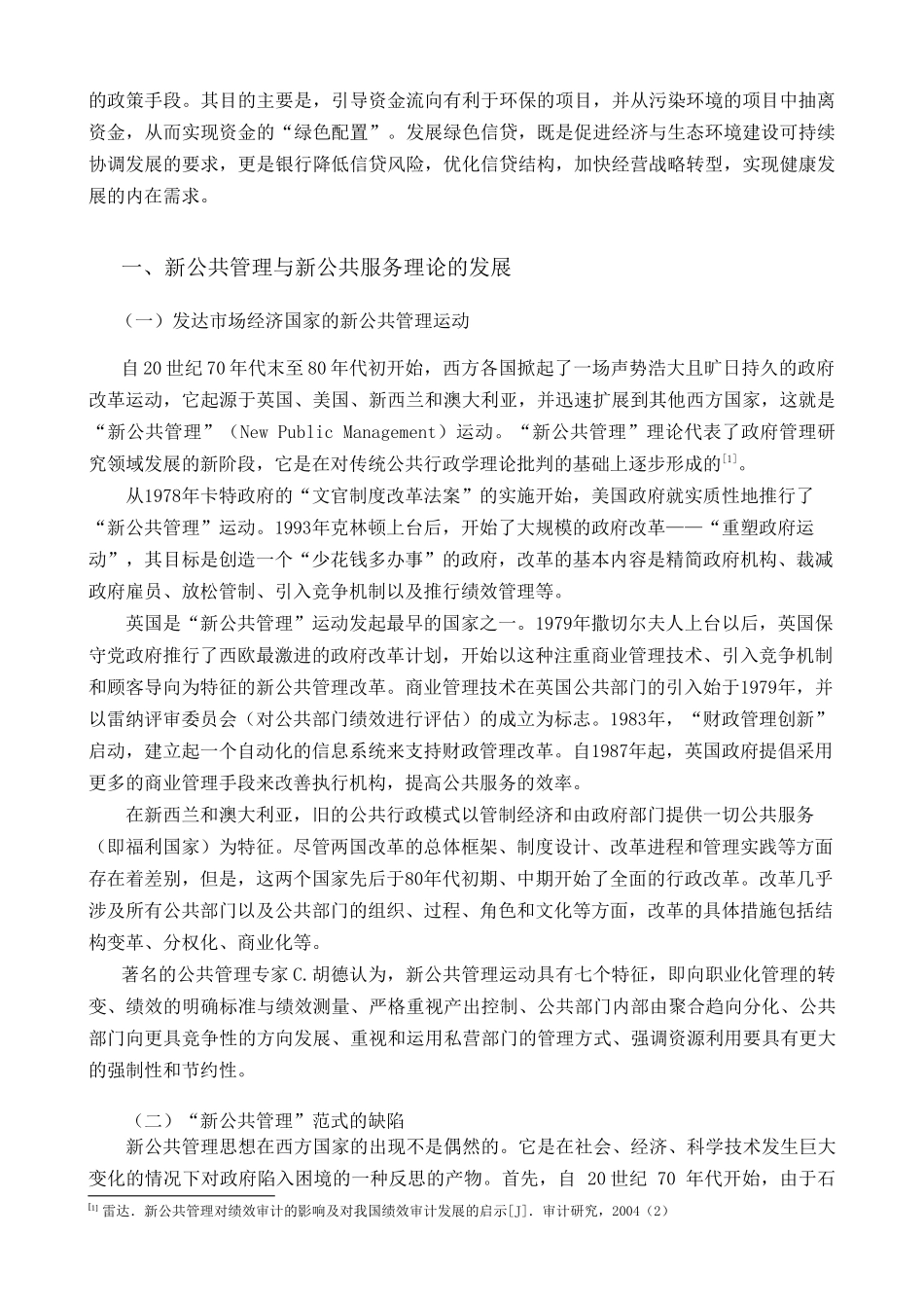 绿色信贷导向的管理学解释：基于新公共服务理论的视角_第2页