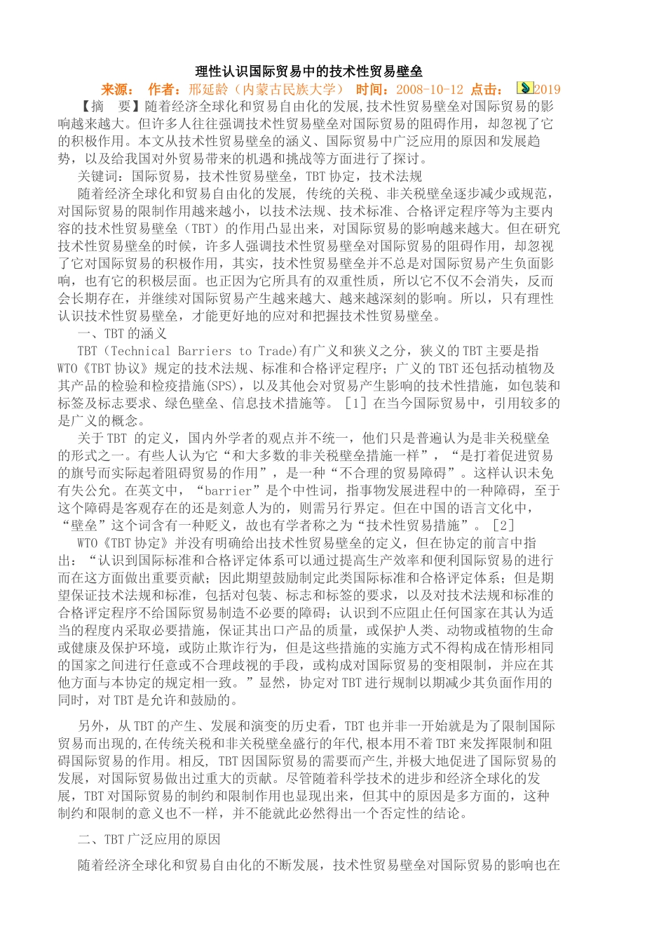 理性认识国际贸易中的技术性贸易壁垒_第1页