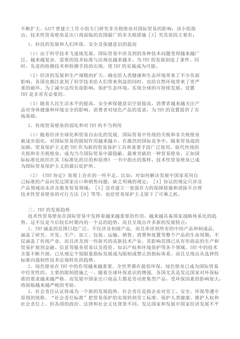 理性认识国际贸易中的技术性贸易壁垒_第2页