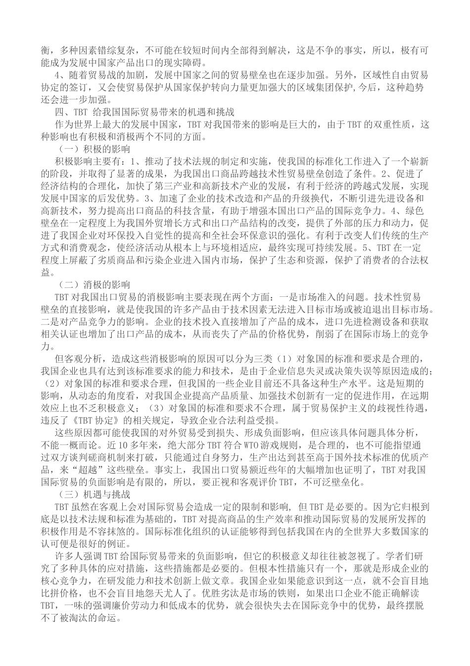 理性认识国际贸易中的技术性贸易壁垒_第3页