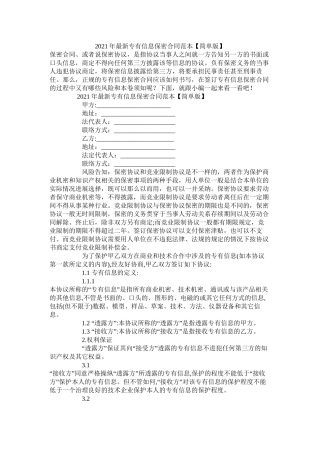 专有信息保密合同范本简单版