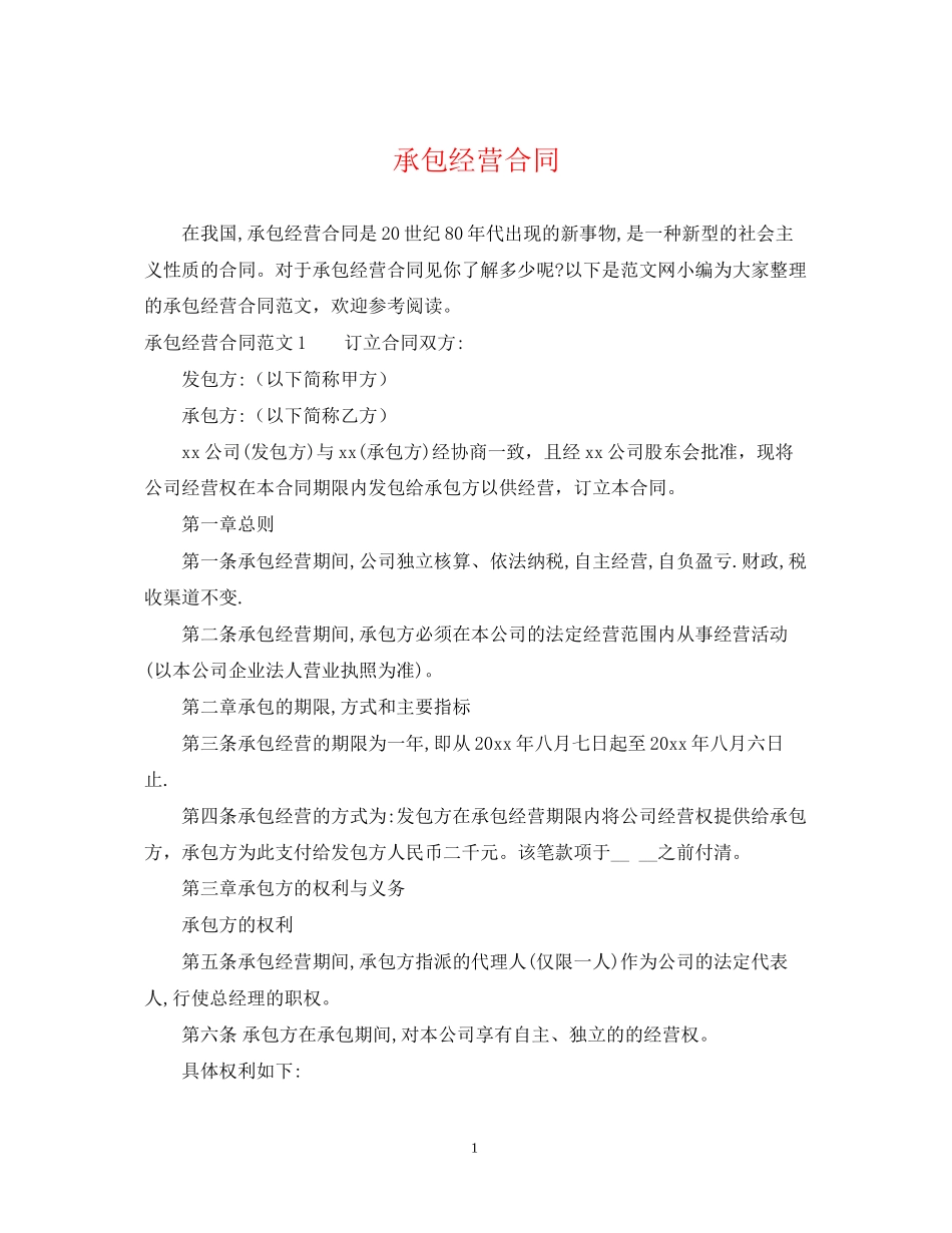 承包经营合同_第1页