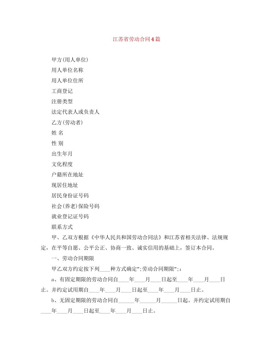 江苏省劳动合同4篇_第1页